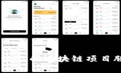 解锁Tokenim：让你的区块链项目腾飞的秘密武器