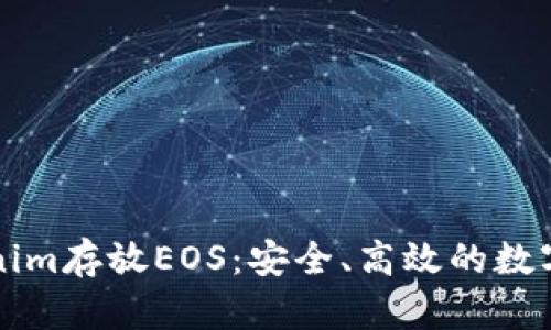 如何使用Tokenim存放EOS：安全、高效的数字资产管理指南