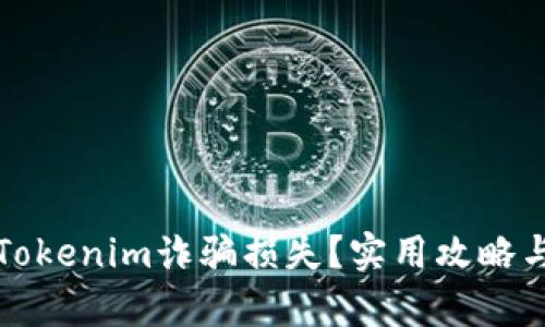 如何追回Tokenim诈骗损失？实用攻略与案例分析