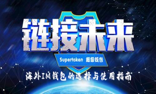 海外IM钱包的选择与使用指南