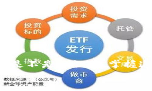 niaoti狗狗币提取到Tokenim的全攻略：如何轻松完成转账/niaoti  
狗狗币, Tokenim, 加密货币, 提取指南/guanjianci  

引言：让我们搞定狗狗币的提取  
近年来，加密货币的火爆让每个人都对投资和使用数字资产产生了好奇。其中，狗狗币（Dogecoin）以其轻松有趣的形象赢得了众多用户的青睐。而Tokenim作为一个新秀交易平台，为狗狗币用户提供了更加便捷的交易体验。然而，如何将狗狗币提取到Tokenim，依然是很多新手用户关注的热点问题。今天，我们就来详细探讨这个话题，帮助你顺利实现狗狗币的提取，尽情感受区块链技术带来的便利。  

什么是狗狗币？  
狗狗币是一种基于区块链的加密货币，起初是作为对比特币的一种“玩笑”而诞生的。然而，随着时间的推移，它逐渐发展出了一定的市场规模，有着广泛的用户基础。也许你曾在社交媒体上看到一些关于狗狗币的帖子，甚至参与过一些以狗狗币为主题的慈善活动。狗狗币的标志性吉祥物“柴犬”已经成为了一种网络文化符号，它不仅象征着狗狗币的乐观精神，也让更多的用户加入了这一社区。  

Tokenim是什么？  
Tokenim是一个以用户体验和安全性为核心的加密货币交易平台，致力于为用户提供可靠、安全的交易环境。它支持多种数字资产的交易，包括狗狗币。你是不是也在寻求一个能够捍卫你资产安全的平台？Tokenim能够以其678%的安全性和流畅的交易接口吸引用户。该平台的一大亮点是其便捷的提取流程，特别适合没有太多经验的新用户。  

狗狗币提取到Tokenim的准备工作  
在正式开始提取狗狗币之前，有几个关键步骤需要确认。首先，你需要在Tokenim上注册一个账户。注册时，请确保使用一个安全的密码，并验证你的身份信息。这样做不仅增加了你的账户安全性，也为后续的资金提取打下了基础。接下来，确认你已经在Tokenim上获取到了狗狗币（如果没有，可以通过转账或购买的方式获得）。  

提取狗狗币的步骤  
当你完成了上述准备工作后，就可以开始提取狗狗币了。以下是详细的操作步骤：  

h4步骤一：登录你的Tokenim账户/h4  
打开Tokenim的官方网站，输入你的账号和密码进行登录。在首页，你会看到多个选项，包括市场行情、资产管理、提取等。  

h4步骤二：访问提取页面/h4  
点击“资产管理”选项，并选择“提取”选项。这时候，你会看到一个提取表单，要求填写相关信息。  

h4步骤三：输入提取信息/h4  
在提取表单中，输入你希望提取的狗狗币数量以及提取地址。请确保提取地址的准确性，这是很重要的一步！你是否清楚输入错误的话会导致资产的丢失？我们一定要仔细检查。  

h4步骤四：确认并提交/h4  
在输入完信息后，系统会显示你提取的费用和预计到账时间。仔细阅读一遍确认信息，然后点击“提交”。此时，你可能会收到一封确认邮件，请根据邮件中的提示来确认你的提取请求。  

提取后需要注意的事项  
提取狗狗币后，可能会面临一些操作上的困扰。为了避免风险和误操作，以下几点建议你务必注意：  

ul  
    listrong确认到账时间：/strong不同平台的到账时间可能有所不同，在你进行提取后，耐心等待到账信息。通常，狗狗币的提取应该在30分钟到1小时内完成。/li  
    listrong注意提取费用：/strong每次提取可能会产生一定的费用，制定好自己的资金计划，确保不会因为小额手续费而导致不必要的损失。/li  
    listrong保护你的账户安全：/strong提取后，及时更改你的密码，并启用多重认证来提高账户安全性。/li  
/ul  

常见问题解答  
在提取狗狗币到Tokenim的过程中，用户们可能会遇到一些常见问题。以下是一些解答，希望能帮助到你：  

h4问：为什么提取后还没有到账？/h4  
有时候网络拥堵、交易手续费不足等都会影响到账时间。请耐心等待，并检查交易状态。如果长时间没有到账，可以联系Tokenim客服以获取帮助。  

h4问：我可以一次性提取所有的狗狗币吗？/h4  
大部分交易平台都会设定提取的限制，确认一下Tokenim的提取规则，以确保不会超出限制。如果你不清楚，也可以联系支持部门咨询相关信息。  

h4问：提取的狗狗币会被收费吗？/h4  
是的，提取狗狗币时，Tokenim会收取一定的手续费。务必提前了解费用情况，以便做出合理的资金计划。  

总结  
狗狗币作为一种热门的加密货币，深受大众喜爱，而Tokenim为我们提供了一个便捷的平台。通过本文的介绍，相信你对狗狗币提取到Tokenim的流程和注意事项已经有了更为清晰的理解。你是不是也认为，掌握这些知识可以让你在加密货币的世界中更加游刃有余？无论是作为投资，还是单纯享受这一新兴事物，都希望大家在这个过程中能够收获快乐与满足。  
如果你有任何疑问或体验，欢迎在评论区留言，与大家分享你的故事和看法！