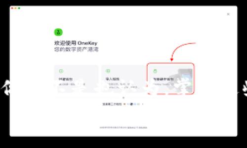 niaoti狗狗币提取到Tokenim的全攻略：如何轻松完成转账/niaoti  
狗狗币, Tokenim, 加密货币, 提取指南/guanjianci  

引言：让我们搞定狗狗币的提取  
近年来，加密货币的火爆让每个人都对投资和使用数字资产产生了好奇。其中，狗狗币（Dogecoin）以其轻松有趣的形象赢得了众多用户的青睐。而Tokenim作为一个新秀交易平台，为狗狗币用户提供了更加便捷的交易体验。然而，如何将狗狗币提取到Tokenim，依然是很多新手用户关注的热点问题。今天，我们就来详细探讨这个话题，帮助你顺利实现狗狗币的提取，尽情感受区块链技术带来的便利。  

什么是狗狗币？  
狗狗币是一种基于区块链的加密货币，起初是作为对比特币的一种“玩笑”而诞生的。然而，随着时间的推移，它逐渐发展出了一定的市场规模，有着广泛的用户基础。也许你曾在社交媒体上看到一些关于狗狗币的帖子，甚至参与过一些以狗狗币为主题的慈善活动。狗狗币的标志性吉祥物“柴犬”已经成为了一种网络文化符号，它不仅象征着狗狗币的乐观精神，也让更多的用户加入了这一社区。  

Tokenim是什么？  
Tokenim是一个以用户体验和安全性为核心的加密货币交易平台，致力于为用户提供可靠、安全的交易环境。它支持多种数字资产的交易，包括狗狗币。你是不是也在寻求一个能够捍卫你资产安全的平台？Tokenim能够以其678%的安全性和流畅的交易接口吸引用户。该平台的一大亮点是其便捷的提取流程，特别适合没有太多经验的新用户。  

狗狗币提取到Tokenim的准备工作  
在正式开始提取狗狗币之前，有几个关键步骤需要确认。首先，你需要在Tokenim上注册一个账户。注册时，请确保使用一个安全的密码，并验证你的身份信息。这样做不仅增加了你的账户安全性，也为后续的资金提取打下了基础。接下来，确认你已经在Tokenim上获取到了狗狗币（如果没有，可以通过转账或购买的方式获得）。  

提取狗狗币的步骤  
当你完成了上述准备工作后，就可以开始提取狗狗币了。以下是详细的操作步骤：  

h4步骤一：登录你的Tokenim账户/h4  
打开Tokenim的官方网站，输入你的账号和密码进行登录。在首页，你会看到多个选项，包括市场行情、资产管理、提取等。  

h4步骤二：访问提取页面/h4  
点击“资产管理”选项，并选择“提取”选项。这时候，你会看到一个提取表单，要求填写相关信息。  

h4步骤三：输入提取信息/h4  
在提取表单中，输入你希望提取的狗狗币数量以及提取地址。请确保提取地址的准确性，这是很重要的一步！你是否清楚输入错误的话会导致资产的丢失？我们一定要仔细检查。  

h4步骤四：确认并提交/h4  
在输入完信息后，系统会显示你提取的费用和预计到账时间。仔细阅读一遍确认信息，然后点击“提交”。此时，你可能会收到一封确认邮件，请根据邮件中的提示来确认你的提取请求。  

提取后需要注意的事项  
提取狗狗币后，可能会面临一些操作上的困扰。为了避免风险和误操作，以下几点建议你务必注意：  

ul  
    listrong确认到账时间：/strong不同平台的到账时间可能有所不同，在你进行提取后，耐心等待到账信息。通常，狗狗币的提取应该在30分钟到1小时内完成。/li  
    listrong注意提取费用：/strong每次提取可能会产生一定的费用，制定好自己的资金计划，确保不会因为小额手续费而导致不必要的损失。/li  
    listrong保护你的账户安全：/strong提取后，及时更改你的密码，并启用多重认证来提高账户安全性。/li  
/ul  

常见问题解答  
在提取狗狗币到Tokenim的过程中，用户们可能会遇到一些常见问题。以下是一些解答，希望能帮助到你：  

h4问：为什么提取后还没有到账？/h4  
有时候网络拥堵、交易手续费不足等都会影响到账时间。请耐心等待，并检查交易状态。如果长时间没有到账，可以联系Tokenim客服以获取帮助。  

h4问：我可以一次性提取所有的狗狗币吗？/h4  
大部分交易平台都会设定提取的限制，确认一下Tokenim的提取规则，以确保不会超出限制。如果你不清楚，也可以联系支持部门咨询相关信息。  

h4问：提取的狗狗币会被收费吗？/h4  
是的，提取狗狗币时，Tokenim会收取一定的手续费。务必提前了解费用情况，以便做出合理的资金计划。  

总结  
狗狗币作为一种热门的加密货币，深受大众喜爱，而Tokenim为我们提供了一个便捷的平台。通过本文的介绍，相信你对狗狗币提取到Tokenim的流程和注意事项已经有了更为清晰的理解。你是不是也认为，掌握这些知识可以让你在加密货币的世界中更加游刃有余？无论是作为投资，还是单纯享受这一新兴事物，都希望大家在这个过程中能够收获快乐与满足。  
如果你有任何疑问或体验，欢迎在评论区留言，与大家分享你的故事和看法！