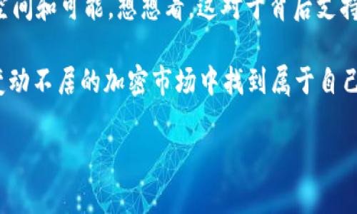   为什么TokenIM只支持以太坊？深度解析以太坊的优势与未来 / 

 guanjianci TokenIM, 以太坊, 区块链, 加密货币 /guanjianci 

引言
在进入加密货币的世界时，你一定会听到“Web3”、“去中心化”以及各种区块链项目。在这个迅速发展的领域中，TokenIM的名字越来越响亮。许多用户在使用TokenIM进行交易和投资时，可能会疑惑：为什么TokenIM只支持以太坊呢？难道以太坊就是唯一的选择吗？

一、以太坊的崛起与独特之处
为了理解TokenIM为什么只支持以太坊，首先我们需要了解以太坊本身。以太坊自2015年推出以来，迅速崛起为全球第二大加密货币，仅次于比特币。与比特币主要作为数字货币的功能不同，以太坊提供了一个高度灵活的智能合约平台。这使得开发者能够建立去中心化应用和服务，也正是其技术的多样性吸引了大量开发者和投资者。

那么，以太坊具体有哪些独特之处呢？首先，以太坊的智能合约功能让它成为了许多DeFi（去中心化金融）项目以及NFT（非同质化代币）的首选平台。其次，以太坊的社区支持和完善的生态系统使其在面对市场竞争时具备了强大的韧性。

二、TokenIM的选择理由
那么令TokenIM只支持以太坊的原因是什么呢？最直接的答案就是以太坊的市场需求和社区支持。TokenIM成立之初就意识到以太坊发展潜力巨大的局面，用户的需求也是越来越多的集中在以太坊上。只有专注于一条链，TokenIM才能更好地为用户提供优质的服务。

你是不是也这么认为？聚焦于一条链可以让TokenIM在技术支持、客户服务、问题解决等方面提高效率，推动整个生态的健康发展。而这种专注也让用户在交易和使用过程中感受到更加流畅和安全的体验。

三、以太坊的技术优势
即使时代在变，技术在走，很多人依然不禁要问：以太坊的技术优势还能够持续多久呢？以太坊有几个核心技术优势，使其在未来依然具备很强的竞争力。
ul
    listrong高兼容性：/strong以太坊的智能合约可以兼容多种编程语言。这种灵活性不仅方便了开发者，更为以太坊的生态系统和服务多样化奠定了基础。/li
    listrong去中心化：/strong以太坊的去中心化特性让区块链网络更加安全，减少了单点故障的风险。这对于交易安全至关重要。/li
    listrong社区力量：/strong以太坊拥有全球最大的开发者社区之一，使得其在技术更新、生态建设方面非常活跃。这一社区活力也促使了以太坊技术的不断迭代与进步。/li
/ul

四、市场趋势与未来展望
那么，是否意味着TokenIM永远只会支持以太坊呢？不！在这个快速发展的市场中，未来的趋势可能会改变。TokenIM边缘化其他区块链的支持就意味着一条链的独无法满足所有用户需求了。

目前，以太坊正趁着2.0版本的转型进一步简化交易、降低费用，提升用户体验。而对于其他公链像Solana、BNB Chain等，虽然它们各自有着一定的优势，但从目前的整体市场趋势来看，以太坊的生态圈依然是最为完善和稳健的。

五、用户的声音
对于TokenIM的支持，用户有什么看法呢？许多用户对于TokenIM提供高效、安全的以太坊交易功能表示赞赏，但也有些声音希望TokenIM能扩展到其他区块链。不知道你是否也是其中之一？

这种声音反映了用户对多样化选择的渴望。然而，从TokenIM的角度来看，在没有足够技术支持和社区支持的情况下，拓展到其他区块链可能会影响平台的稳定性和安全性，这是值得深思的问题。

六、总结与反思
综上所述，TokenIM专注于以太坊不仅是基于技术的必然选择，更是市场需求的最佳反应。作为用户，你是否也能理解这种选择背后的深意？在数字货币这个复杂多变的领域，保持专注、提升服务，或许是TokenIM在未来发展中成功的关键。

随着技术的进步，TokenIM未来是否也会考虑拓展到其他区块链呢？细想一下，或许只要市场的基础成熟了，各种生态完善了，TokenIM就有了扩展的空间和可能。想想看，这对于背后支持TokenIM的团队来说，是不是也是一个值得期待的旅程呢？

在未来的世界，区块链技术将会给我们的日常生活带来怎样的变革呢？无论是支持以太坊还是探索其他方向，保持开放的心态和灵活的思维，才能在变动不居的加密市场中找到属于自己的定位。

希望在这个不断变化的世界中，你我的声音都能被听到！也许我们每一个人，都是这场科技革命的一部分。让我们一起见证这个激动人心的未来吧！