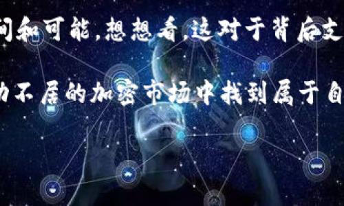   为什么TokenIM只支持以太坊？深度解析以太坊的优势与未来 / 

 guanjianci TokenIM, 以太坊, 区块链, 加密货币 /guanjianci 

引言
在进入加密货币的世界时，你一定会听到“Web3”、“去中心化”以及各种区块链项目。在这个迅速发展的领域中，TokenIM的名字越来越响亮。许多用户在使用TokenIM进行交易和投资时，可能会疑惑：为什么TokenIM只支持以太坊呢？难道以太坊就是唯一的选择吗？

一、以太坊的崛起与独特之处
为了理解TokenIM为什么只支持以太坊，首先我们需要了解以太坊本身。以太坊自2015年推出以来，迅速崛起为全球第二大加密货币，仅次于比特币。与比特币主要作为数字货币的功能不同，以太坊提供了一个高度灵活的智能合约平台。这使得开发者能够建立去中心化应用和服务，也正是其技术的多样性吸引了大量开发者和投资者。

那么，以太坊具体有哪些独特之处呢？首先，以太坊的智能合约功能让它成为了许多DeFi（去中心化金融）项目以及NFT（非同质化代币）的首选平台。其次，以太坊的社区支持和完善的生态系统使其在面对市场竞争时具备了强大的韧性。

二、TokenIM的选择理由
那么令TokenIM只支持以太坊的原因是什么呢？最直接的答案就是以太坊的市场需求和社区支持。TokenIM成立之初就意识到以太坊发展潜力巨大的局面，用户的需求也是越来越多的集中在以太坊上。只有专注于一条链，TokenIM才能更好地为用户提供优质的服务。

你是不是也这么认为？聚焦于一条链可以让TokenIM在技术支持、客户服务、问题解决等方面提高效率，推动整个生态的健康发展。而这种专注也让用户在交易和使用过程中感受到更加流畅和安全的体验。

三、以太坊的技术优势
即使时代在变，技术在走，很多人依然不禁要问：以太坊的技术优势还能够持续多久呢？以太坊有几个核心技术优势，使其在未来依然具备很强的竞争力。
ul
    listrong高兼容性：/strong以太坊的智能合约可以兼容多种编程语言。这种灵活性不仅方便了开发者，更为以太坊的生态系统和服务多样化奠定了基础。/li
    listrong去中心化：/strong以太坊的去中心化特性让区块链网络更加安全，减少了单点故障的风险。这对于交易安全至关重要。/li
    listrong社区力量：/strong以太坊拥有全球最大的开发者社区之一，使得其在技术更新、生态建设方面非常活跃。这一社区活力也促使了以太坊技术的不断迭代与进步。/li
/ul

四、市场趋势与未来展望
那么，是否意味着TokenIM永远只会支持以太坊呢？不！在这个快速发展的市场中，未来的趋势可能会改变。TokenIM边缘化其他区块链的支持就意味着一条链的独无法满足所有用户需求了。

目前，以太坊正趁着2.0版本的转型进一步简化交易、降低费用，提升用户体验。而对于其他公链像Solana、BNB Chain等，虽然它们各自有着一定的优势，但从目前的整体市场趋势来看，以太坊的生态圈依然是最为完善和稳健的。

五、用户的声音
对于TokenIM的支持，用户有什么看法呢？许多用户对于TokenIM提供高效、安全的以太坊交易功能表示赞赏，但也有些声音希望TokenIM能扩展到其他区块链。不知道你是否也是其中之一？

这种声音反映了用户对多样化选择的渴望。然而，从TokenIM的角度来看，在没有足够技术支持和社区支持的情况下，拓展到其他区块链可能会影响平台的稳定性和安全性，这是值得深思的问题。

六、总结与反思
综上所述，TokenIM专注于以太坊不仅是基于技术的必然选择，更是市场需求的最佳反应。作为用户，你是否也能理解这种选择背后的深意？在数字货币这个复杂多变的领域，保持专注、提升服务，或许是TokenIM在未来发展中成功的关键。

随着技术的进步，TokenIM未来是否也会考虑拓展到其他区块链呢？细想一下，或许只要市场的基础成熟了，各种生态完善了，TokenIM就有了扩展的空间和可能。想想看，这对于背后支持TokenIM的团队来说，是不是也是一个值得期待的旅程呢？

在未来的世界，区块链技术将会给我们的日常生活带来怎样的变革呢？无论是支持以太坊还是探索其他方向，保持开放的心态和灵活的思维，才能在变动不居的加密市场中找到属于自己的定位。

希望在这个不断变化的世界中，你我的声音都能被听到！也许我们每一个人，都是这场科技革命的一部分。让我们一起见证这个激动人心的未来吧！
