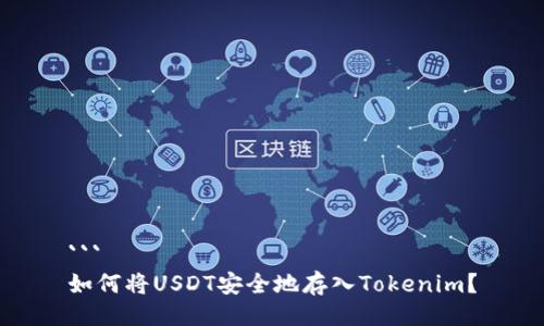 ```
如何将USDT安全地存入Tokenim？