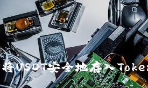 ```
如何将USDT安全地存入Tokenim？