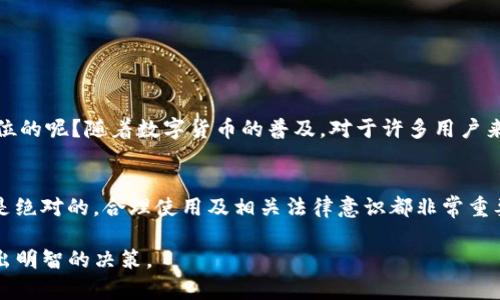 要回答“tokenim是匿名的吗？”这个问题，我们需要从多个角度来探讨tokenim的匿名性。首先，我们将了解什么是tokenim，然后讨论它的匿名性特征，最后我们会分析使用tokenim的潜在风险和好处。

什么是Tokenim？
Tokenim是一个基于区块链技术的平台，旨在为用户提供安全和匿名的交易体验。随着区块链技术的逐渐成熟，Tokenim应运而生，致力于在不牺牲用户隐私的前提下，提供便捷的数字资产交易。

Tokenim的匿名性特征
在探讨Tokenim是否匿名之前，我们需要明确“匿名”的定义。在数字货币领域，匿名通常指的是用户的身份信息不被直接披露的状态。这种状态可以通过技术手段实现，例如通过加密、零知识证明等方法。

Tokenim是否提供这种匿名性的关键在于其平台设计。大多数区块链平台在交易过程中使用钱包地址而非真实姓名，从而实现一定程度的匿名性。不过，需要注意的是，虽然交易在技术上较为匿名，但区块链是一个公开的账本，因此有经验的分析师可以通过链上数据追踪交易流。

是否能够完全匿名还取决于用户的行为。例如，很多用户在将tokenim转换成法币时，可能需要通过身份验证（KYC）流程，这就将他们的身份与交易关联起来。这种情况下，这种“匿名性”就会受到影响。

Tokenim的优缺点
虽然tokenim服务于匿名性，但它的使用并非没有风险。我们来看看Tokenim的主要优缺点：

h4优点/h4
1. **保护隐私**：在Tokenim上，用户可以进行相对安全、隐私的交易，而没有传统金融系统中的身份暴露问题。
2. **去中心化**：Tokenim基于区块链的去中心化特点，使任何第三方都无法干预用户交易。
3. **交易速度快**：相比传统金融系统，Tokenim的交易处理速度更快，降低了用户等待时间。

h4缺点/h4
1. **监管风险**：由于其匿名性，Tokenim可能受到一些国家和地区的法律法规的禁止或限制。这可能导致用户在使用过程中面临法律风险。
2. **交易不可逆**：一旦使用Tokenim完成交易，就不能像传统银行那样随意撤回，这可能在某些情况下给用户带来损失。
3. **安全性问题**：尽管Tokenim在设计上已考虑到匿名和安全，但在实践中，用户仍然需要防范网络攻击和诈骗。

如何安全使用Tokenim？
为了最大限度地保护自己的隐私和资金安全，用户在使用Tokenim时应该注意以下几点：

1. **使用强密码**：确保使用安全性高的密码，并定期更换密码。
2. **启用双重验证**：如果Tokenim支持双重验证（2FA），务必启用这一功能，以增加安全性。
3. **保持软件更新**：确保你使用的Wallet或相关软件是最新版本，以防止安全漏洞。

你是否相信匿名性在数字交易中的重要性？
在现代社会，越来越多的人关注隐私保护问题，也因此对匿名交易的需求不断增加。你是否也认为在数字交易中，保护个人信息应该是第一位的呢？随着数字货币的普及，对于许多用户来说，Tokenim无疑是一个比较理想的选择。

结论：Tokenim的使用价值与风险
最终，我们可以得出一个结论：Tokenim在提供一定程度的匿名性上确实做了很多努力，但用户在使用过程中依然应该谨慎对待。匿名并不是绝对的，合理使用及相关法律意识都非常重要。你是否已经准备好使用Tokenim，踏入这片相对自由的数字资产领域呢？在任何交易中，都要记住：保护自己的隐私和资产安全才是王道！

通过本篇文章，我们深入探讨了Tokenim的匿名性及其相关优缺点和如何安全使用的建议。希望这些信息能够帮助你在使用Tokenim时做出明智的决策。