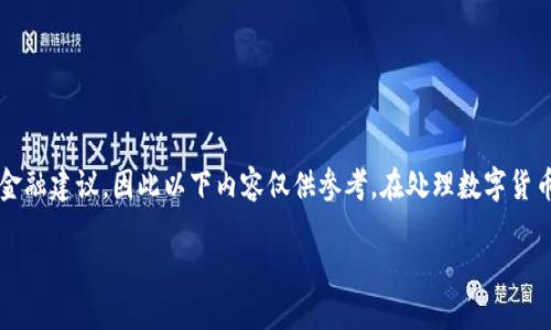 注意：由于我是一个AI模型，我无法提供实时的投资或金融建议，因此以下内容仅供参考。在处理数字货币时，务必确保你对所涉及的平台和方法有充分的了解。

如何安全提现TokenIM中的币？最全操作指南