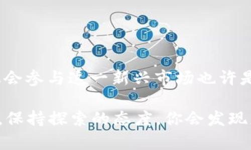   探索TP钱包转Tokenim的最佳实践与技巧 / 
 guanjianci TP钱包, Tokenim, 转账, 数字货币 /guanjianci 

什么是TP钱包？
TP钱包是一个广受欢迎的数字资产管理工具，提供了安全、便捷的加密货币存储和转账功能。作为一个去中心化的钱包，它支持多种主流币种，以及代币的存储和交易。用户不仅可以轻松管理自己的数字资产，还可以参与到多样化的区块链项目中。你是不是已经在使用TP钱包了呢？

Tokenim简介
Tokenim是一个基于区块链的加密货币，专门为了改善交易速度和降低交易成本而设计。Tokenim在市场上逐渐获得了一定的知名度，越来越多的投资者开始关注它的潜力。如果你正在寻找新的投资机会，Tokenim绝对值得加入到你的资产组合中。

如何在TP钱包中转账至Tokenim？
转账至Tokenim的过程其实并不复杂，但为了确保每一步都尽可能顺利，我们来详细探讨一下。首先，确保你已经在TP钱包中完成了Tokenim的添加。这一过程通常包括搜索Tokenim的合约地址，并将其添加到你的钱包中。你明白这一步究竟有多重要吗？如果 Tokenim 没有正确添加，你的转账很可能会出现问题！

转账步骤详解
现在，让我们逐步了解如何在TP钱包中转账至Tokenim。以下是详细的步骤：

ol
    listrong打开TP钱包/strong：首先，启动你的TP钱包应用程序。如果你还没有安装它，可以从官方网站下载并安装。/li
    listrong选择“转账”功能/strong：在主界面中，你会看到多个选项，选择“转账”这一功能。当然，你也可以选择“发送”功能，它们本质上是类似的。/li
    listrong选择币种/strong：在转账页面中，选择你希望转账的币种。确保选择的是你在TP钱包中持有的支持Tokenim的币种，比如Ethereum（ETH）或其他相关代币。/li
    listrong输入Tokenim地址/strong：在收款地址栏中，输入 Tokenim 钱包的地址。务必仔细检查，这一步是至关重要的！如果你输入错误的地址，你的资金可能会永远丢失。想想如果没有了个人资产，那种心痛的感觉，你能忍受吗？/li
    listrong输入转账金额/strong：接下来，输入你希望转账的金额。也许你可以考虑将一小部分资产转账以测试交易是否成功。/li
    listrong确认交易/strong：在确认页面上，检查所有信息是否正确。如果一切无误，点击“确认”按钮进行转账。/li
    listrong验证交易状态/strong：在转账完成后，你可以在TP钱包中查看交易记录，确保交易状态为“成功”。/li
/ol

注意事项
在进行转账过程中，有一些注意事项可以帮助提高你的转账成功率：
ul
    listrong网络状况/strong：确保在良好的网络环境下进行转账，避免因网络中断使交易失败。/li
    listrong手续费/strong：了解转账所需的手续费，确保你的账户余额足够覆盖这一部分支出。/li
    listrong确认地址/strong：在发送前再次确认收款地址的真实性，可以通过复制和粘贴的方式来避免错误。/li
/ul

常见问题与解决方案
在TP钱包中进行Tokenim转账时，可能会遇到一些常见问题。针对这些问题，我们提供了一些解决方案。

ul
    listrong转账失败/strong：如果转账失败，首先检查网络连接是否正常。其次，确认你填写的钱包地址和金额是否正确。。/li
    listrong转账未到账/strong：在进行转账后，可能存在一定的网络确认时间。如果确认时间超过了预期，可以到区块链浏览器中查询你的交易状态。/li
    listrong手续费过高/strong：如果你觉得手续费过高，可以尝试在网络繁忙时段以外进行转账，从而降低手续费支出。/li
/ul

安全性与风险控制
尽管区块链技术本身相当安全，但在实际操作中，用户仍需保持警惕。以下是一些安全性建议：

ul
    listrong启用双因素认证/strong：为TP钱包启用双因素认证，增加额外的安全保证。/li
    listrong定期备份私钥/strong：确保定期备份你的私钥，防止意外丢失。/li
    listrong保持钱包应用更新/strong：及时更新TP钱包应用的最新版本，避免出现安全漏洞。/li
/ul

结语
在TP钱包中转账至Tokenim并不复杂，只需遵循上述步骤并注意关键要点，你就能够轻松完成这一操作。随着数字货币市场的蓬勃发展，把握机会参与这一新兴市场也许是个不错的选择。通过转账Tokenim，不仅能扩展你的资产组合，还可以了解不同代币的特点与应用潜力。

你是不是也开始对Tokenim产生了兴趣呢？如果有任何具体问题或困惑，欢迎随时与我们交流！数字资产的管理与转账是一个不断学习的过程，保持探索的态度，你会发现更多的机会与乐趣！