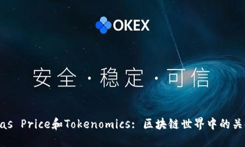 了解Gas Price和Tokenomics: 区块链世界中的关键概念