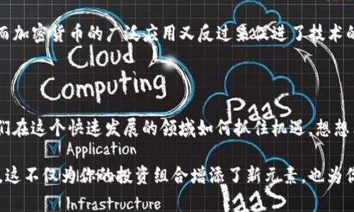   IM钱包空投OKB：如何轻松获取加密货币新收益 / 

 guanjianci IM钱包, 空投, OKB, 加密货币 /guanjianci 

引言：什么是空投？为何它在加密货币界如此重要？

在加密货币的世界里，空投（Airdrop）是一种特殊的营销策略，项目方通过赠送新发行的代币给特定用户，以此来吸引更多的用户参与他们的项目。这种方式不仅能够让用户低成本地获得新代币，还能有效提高项目的知名度。因此，许多投资者和爱好者都开始关注空投，试图在这个领域中找到增值的机会。你是不是也这么认为？

特别是在新兴的加密货币市场中，如果能通过简单的操作获得新的币种，那无疑是一个极具吸引力的选项。而在这其中，IM钱包作为一个颇受欢迎的加密货币钱包平台，时常会推出空投活动，最近的重点便是OKB代币的空投。这一活动不仅为用户提供了获取权益的机会，同时也引发了广大加密货币投资者的热切关注。

IM钱包：为用户提供多样化的加密货币服务

IM钱包，一个旨在满足用户存储和交易需求的多功能钱包，近年来在加密货币领域崭露头角。其用户友好的界面和强大的安全性使得IM钱包成为了许多用户的首选。该钱包不仅可以存储主流币种，还提供了对多种新兴代币的支持，可以满足不同用户的需求。

IM钱包提供的功能包括：资产管理、交易、虚拟货币兑换、存储与备份等。而最令人振奋的一点是，IM钱包常常与不同的加密项目进行合作，推出空投活动，吸引新用户以及增强现有用户的活跃度。这样一种市场营销策略对用户来说无疑是一个难得的机会，尤其是在加密货币的快速变动中，及时获取限量的空投代币可以为用户带来可观的收益。

OKB是什么？它的价值与应用场景

OKB是OKEx交易所发行的原生代币，它不仅是OKEx交易所的交易手续费折扣券，还可以用于参与各种平台活动。例如，OKB持有者可以参与项目投资、投票治理、竖起交易对等操作。因此，OKB的应用场景广泛，具备实用价值。

随着区块链技术的发展，OKB的价值也在不断攀升，受到越来越多投资者的青睐。特别是在其平台上持续推出的新功能和新项目的支持下，OKB不仅能够为用户带来交易的便捷性，还能成为资产增值的重要工具。想象一下，如果你通过IM钱包的空投活动获得了一定数量的OKB，未来它的价值将会如何改变你的财务状况？

IM钱包空投OKB的具体流程

那么，如何参与IM钱包的OKB空投活动呢？其实这个过程相对简单，但你需要关注参与条件和时间节点。一般来说，IM钱包的空投活动会通过其官方渠道进行公告，用户应定期查看相关信息并按照其指引进行操作。

1. **下载IM钱包**：如果你还没有安装IM钱包，可以前往应用商店下载安装。IM钱包支持多种操作系统，用户可以根据自己的设备选择合适的版本。

2. **注册账户**：在安装完成后，打开IM钱包，进行个人信息注册。请注意，部分空投活动可能对新用户有特殊要求，因此务必准确填写相关信息。

3. **完成必要的任务**：一般而言，参与空投的用户需要完成一些简单的任务，比如分享活动信息、邀请好友注册等。这些任务旨在扩大IM钱包的用户基础，同时也是获取空投资格的关键步骤。

4. **关注空投时间**：空投时间通常会提前公布，用户应该留意公告，确保在规定时间内完成任务。错过了时间，空投资格将会被取消。

5. **领取空投代币**：一旦你符合所有参与条件，代币会在规定时间内发送至你的IM钱包账户中。你就可以随时查看和管理你的OKB资产了。

成功参与空投后的资产管理

一旦你成功参与了IM钱包的空投活动，并且收到了OKB代币，接下来的资产管理就显得尤为重要了。如何有效管理这些新资产？首先，你需要定期关注OKB的市场行情，合理评估其价格波动。

在这一过程中，用户可以有多种操作选择。例如，你可以选择持有OKB以待其升值，也可以选择在合适的时机卖出以实现收益。此外，IM钱包还提供了交易功能，你可以在平台上轻松进行代币兑换，实现资产的灵活调配。你会不会觉得这样的灵活性是很重要的呢？

空投活动对加密货币市场的影响

空投活动不仅对单个用户来说是一次获取资产的良机，同时也为整个加密货币市场注入了新的活力。它不仅提高了新项目的曝光率，还吸引了大量用户加入。可以说，成功的空投活动往往能够带动项目的整体发展，促进市场的繁荣。

从另一个角度来看，参与空投的用户群体在不断扩大，意味着市场的参与者日益增加。这种情况极大地推动了区块链技术的普及和加密货币的使用。而加密货币的广泛应用又反过来促进了技术的迭代与创新，形成了良性循环。

总结：获取IM钱包空投OKB的价值

通过IM钱包的空投活动获取OKB，不仅仅是一次简单的投资机会，更是一个让人深思的事件。它展现了加密货币市场的活力与奥妙，同时也教会了我们在这个快速发展的领域如何抓住机遇。想想看，未来的区块链技术将会如何改变我们的生活，你是否愿意成为这场革命的一部分呢？

总的来说，IM钱包的空投活动是一个容易参与、潜在收益高的机会。无论你是新手还是资深投资者，都可以通过这样的活动获取额外的加密货币资产。这不仅为你的投资组合增添了新元素，也为你打开了更多的可能性。记得密切关注官方渠道，及时参与到下一个空投活动中去，让我们一起在加密货币的世界中乘风破浪吧！