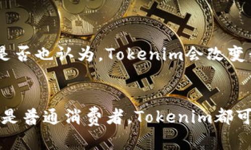 titileTokenim的多样化用法与实用案例解析

Tokenim, 区块链, 加密货币, 数字资产管理/guanjianci

什么是Tokenim？
在当今数字经济的新时代，Tokenim作为一种新兴技术，为区块链和加密货币领域带来了革命性的变化。你是否曾想过，Tokenim究竟是什么？它不是一种普通的数字资产，而是一种能够在区块链上代表资产、权益或其他价值的代币形式。Tokenim不仅限于货币的交易，还可以用于多种领域，从艺术品到游戏道具，都能使用这种技术进行管理和交易。

Tokenim的基本功能
Tokenim的核心功能在于其能够简化资产的创建、管理和交易过程。在区块链上，每一个Tokenim都是独特的，具有明确的所有权和转让记录。这一点使其在数字资产管理方面有了更高的安全性和透明度。

Tokenim的应用场景
Tokenim的用途非常广泛，你是否想过它除了作为一种投资工具外，还可以在其他领域发挥作用？以下是Tokenim的一些重要应用场景：

h4艺术品领域/h4
在艺术品的世界里，Tokenim为艺术品的拥有和交易提供了一种新的方式。如今越来越多的艺术家选择将他们的作品转换为数字代币，这意味着你可以拥有某一件艺术品的“部分股份”，而不仅仅是完全拥有。这样的方式不仅保护了艺术家的版权，还使更多的人能够参与到艺术品的投资中来。

h4游戏行业/h4
在游戏行业，Tokenim也展现了它的独特优势。许多游戏公司开始发行自己的代币，让玩家通过游戏进行赚取。你是否曾在游戏中花费大量时间却感觉没有回报？使用Tokenim的游戏不仅让玩家能够在游戏中获得代币奖励，还让他们能够将这些代币转换为现实世界的货币，实现了真正的价值流动。

h4社会公益/h4
Tokenim还可以在社会公益领域发挥重大的作用。通过发行代币，为公益项目筹款，任何人都可以参与其中，成为这一项目的一部分。有时候，捐款的过程让人感到陌生，而Tokenim却使得这一过程变得更加透明，捐款者可以实时查看资金的使用去向。

Tokenim的优势
使用Tokenim进行资产管理有着许多值得称道的优势，首先是透明性。在区块链上，每一个交易都被记录，这意味着任何人都可以查到账户的交易历史。其次，Tokenim的安全性也十分出色，区块链技术能够保证资产不被盗用或伪造。

如何创建你的Tokenim？
如果你对Tokenim的世界充满好奇，想要创建自己的Tokenim，该怎么做呢？首先，你需要选择一个合适的平台，如Ethereum、Binance Smart Chain等，这些平台都支持智能合约，它们是创建Tokenim的基础。然后，你可以通过编写合约代码的方式来定义你的Tokenim的基本属性和功能，比如名称、符号和总供应量。

未来的发展趋势
Tokenim作为区块链技术的一部分，未来的发展前景无限。随着越来越多的人开始关注数字资产的多样化管理，Tokenim将在更广泛的领域中占据一席之地。你是否也认为，Tokenim会改变我们对资产的传统认知？无论是在艺术、游戏还是公益，Tokenim的潜力都值得我们去探索。

结语
综上所述，Tokenim为我们开启了一个全新的世界，凭借其独特的优势和广泛的应用场景，Tokenim正在悄然改变着我们的生活方式。无论你是投资者、艺术家还是普通消费者，Tokenim都可以为你带来新的机遇。是时候加入这个趋势，探索Tokenim所带来的无限可能性了！