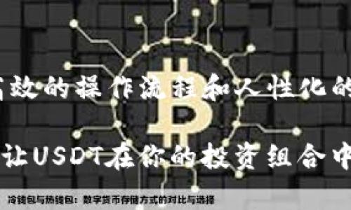   如何在Tokenim中导入USDT：全面指南 / 

 guanjianci Tokenim, USDT, 导入流程, 加密货币 /guanjianci 

是什么是Tokenim？
Tokenim是一款功能丰富的加密货币钱包，支持多种数字资产的存储、交易和管理。在当今加密时代，选择一个安全可靠的钱包无疑是每位投资者的重要任务。Tokenim以其用户友好的界面和安全性受到许多加密货币爱好者的青睐。那么，你知道Tokenim的优势和特点吗？

USDT的基本知识
USDT，即泰达币（Tether），是一种稳定币，其价值与美元1:1挂钩。USDT广泛应用于加密货币交易所，因为它可以帮助用户在数字货币之间进行转换，同时保持资产的稳定性。对于那些希望在波动性较大的加密市场中保护财富的人来说，USDT无疑是一个理想的选择。但是，你有没有想过，如何使用Tokenim将USDT导入呢？

导入USDT的基本步骤
在Tokenim中导入USDT的过程简单而直观。下面我们将一步步详细介绍。只需按照这些操作步骤，你就能够轻松将USDT导入Tokenim钱包。

步骤一：下载并安装Tokenim
首先，确保你已经在你的设备上下载并安装了Tokenim应用程序。如果你还没有下载，可以访问其官方网站并选择适合你设备的版本进行下载。安装完成后，注册一个账户，并按照应用的指示完成身份验证。这一步是保护你的账户安全的关键。

步骤二：创建或导入钱包
在Tokenim注册后，你将被要求创建一个新的钱包或导入已有的钱包。如果你已经有一个钱包，只需输入你的助记词或私钥即可导入。如果你是首次使用Tokenim，那么选择创建一个新的钱包。记住，一定要妥善保存你的助记词，绝对不要与他人分享！这样可以避免潜在的资金损失。

步骤三：选择USDT
进入主界面后，查找投影仪模式的资产选项。通常情况下，你会在币种列表中看到USDT。如果没有，可以通过搜索栏输入“USDT”来快速找到。你是不是觉得这样步骤很简单呢？

步骤四：获取USDT地址
选择USDT后，Tokenim将显示你的USDT地址。这是你用来接收USDT的地址。复制该地址，接下来你需要将USDT从其他钱包或交易所转移到这个地址。确保无误地复制了地址，因为错误输入将导致资产损失。如果你是通过交易所转移USDT，确保选择正确的网络，通常会选择TRC-20或ERC-20。

步骤五：执行转账
在你要转账的交易平台中，根据其要求输入目标地址、转账金额等信息。在确认无误后执行转账。在一般情况下，转账会在几分钟内完成，你的USDT将会在Tokenim钱包中显示。有时候，如果网络繁忙，可能需要更长时间，你是不是也曾经历过这样的情况呢？

步骤六：确认资金到账
一旦转账成功，你可以返回Tokenim查看USDT余额是否增加。在这一步骤中，你会看到USDT的数量，以及其当前的市场价格。Tokenim的界面设计非常清晰，使得用户能够很轻松地查看资产状态。如果没有增加，别忘了检查你的转账记录以及交易所的状态。

常见问题解答
在导入USDT的过程中，可能会遇到一些常见问题。以下是一些解答，希望对你有所帮助。

问题一：转账需要多长时间？
转账时间取决于你所使用的网络和区块链的繁忙程度。一般情况下，TRC-20网络转账速度更快，而ERC-20网络可能需要更长时间。但如果超过了一个小时，建议检查你的转账状态及网络是否正常。

问题二：如何确保我的资产安全？
资产安全首先要注意私钥和助记词的保管。切勿将这些信息分享给任何人。同时，保持你的设备安全，定期更新Tokenim应用，这样可以减少安全漏洞带来的风险。

问题三：何时需要生成新的USDT地址？
你可以在Tokenim中生成多个USDT地址，如果你希望将不同来源的USDT分别记录和管理时，这将非常有用。尤其是在进行多次交易时，这样可以帮助你更好地管理资金来源。

总结
通过以上步骤，你应该能够顺利地在Tokenim中导入USDT。加密货币的世界充满机遇，而安全和便捷的钱包是实现这些机遇的基础。Tokenim以其高效的操作流程和人性化的设计，使得用户能够更加轻松地管理自己的数字资产。同时，不要忘了持续关注市场变化，灵活调整你的投资策略。你准备好开始这段旅程了吗？

投资加密货币是一项挑战，但它也可以为你带来丰厚的回报。在使用Tokenim过程中，及时了解市场动态，保持高度的警觉性，你才能及时抓住机遇，让USDT在你的投资组合中发挥更大的作用。希望这篇指南能帮助到你，快去试试吧！