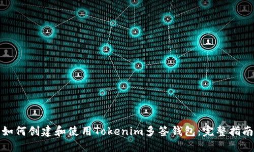 如何创建和使用Tokenim多签钱包：完整指南