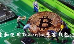 如何创建和使用Tokenim多签钱包：完整指南