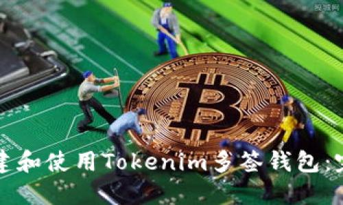 如何创建和使用Tokenim多签钱包：完整指南