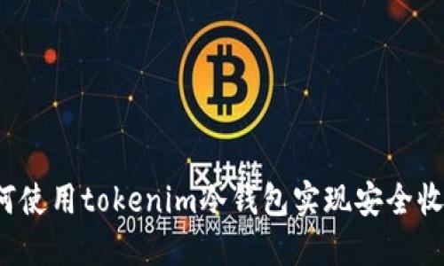 如何使用tokenim冷钱包实现安全收款？