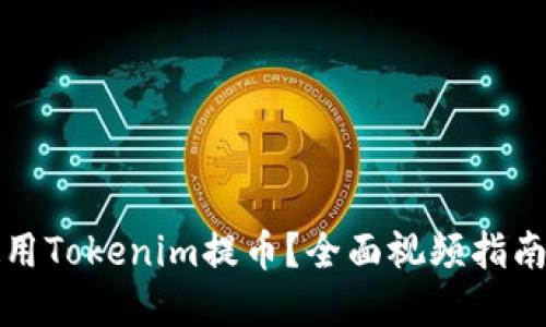 如何顺利使用Tokenim提币？全面视频指南与实用技巧