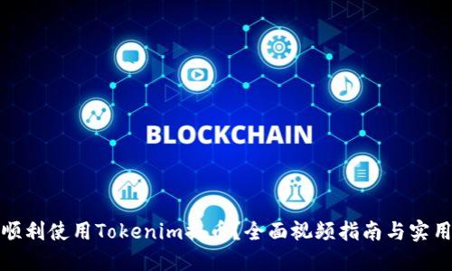 如何顺利使用Tokenim提币？全面视频指南与实用技巧