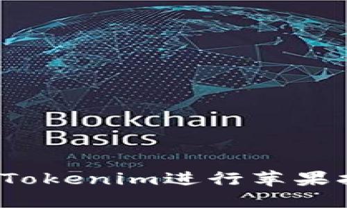 如何使用Tokenim进行苹果扫码下载？