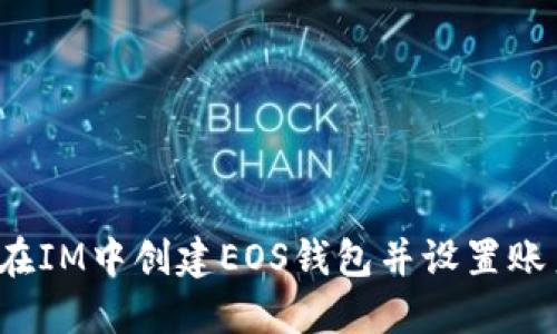 如何在IM中创建EOS钱包并设置账户名？