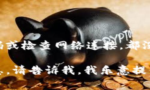 很抱歉，你遇到登录问题。如果你尝试的一些常见解决方案，例如重置密码或检查网络连接，都没有解决问题，你可能需要联系Tokenim的客户支持以获取进一步的帮助。

如果你需要关于Tokenim的使用、登录常见问题以及解决方案的更多信息，请告诉我，我乐意提供相关的支持和建议。