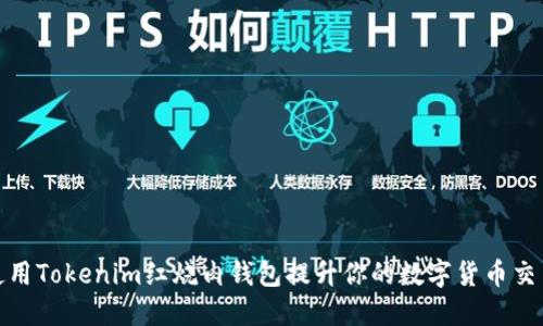 如何使用Tokenim红烧肉钱包提升你的数字货币交易体验