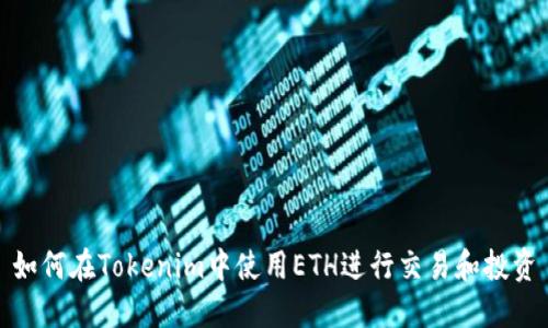 如何在Tokenim中使用ETH进行交易和投资