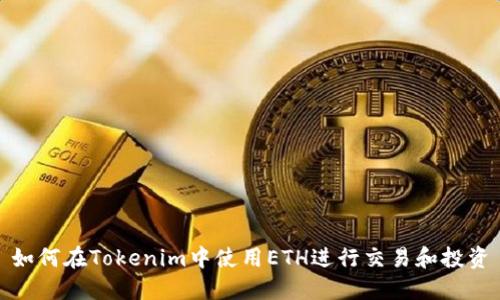 如何在Tokenim中使用ETH进行交易和投资