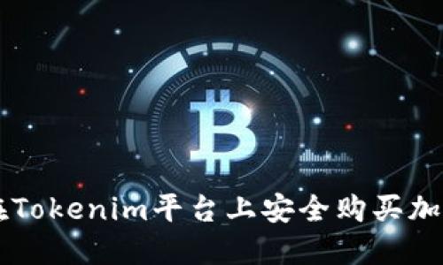 如何在Tokenim平台上安全购买加密货币