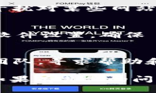 如果您遇到无法访问 Tokenim（或任何其他网站）的问题，可以尝试以下几种解决方案：

1. 检查网络连接
首先，确保您的设备已正常连接到互联网。您可以通过访问其他网站来确认网络是否正常。

2. 清除浏览器缓存
有时，浏览器的缓存会导致加载问题。尝试清除浏览器的历史记录和缓存，然后重新加载页面。

3. 尝试不同的浏览器或设备
如果您正在使用某一特定浏览器而无法访问，可以换个浏览器试试，比如 Chrome、Firefox 或 Safari。另外，您也可以尝试在另一台设备上进行访问。

4. 检查网站状态
有时候，网站可能会因维护或故障而无法访问。您可以使用网站监测工具（如 DownDetector）查看 Tokenim 是否有其他用户报告相同的问题。

5. 关闭 VPN 或代理
如果您正在使用 VPN 或代理，尝试将其关闭。有时候，VPN 可能会干扰对某些网站的访问。

6. 检查防火墙和安全软件设置
一些防火墙或安全软件可能会错误地阻止某些网站。检查您的安全软件设置，确保 Tokenim 没有被误拦截。

7. 联系网站客服
如果以上方法都无法解决问题，您可以尝试联系 Tokenim 的客服团队，寻求帮助和支持。

以上是一些常见的解决方案，希望能够帮助您顺利访问 Tokenim。如果有其他的问题或需要进一步的帮助，请告诉我！