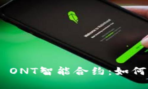 全面深入解析Tokenim ONT智能合约：如何区块链项目的成功之路