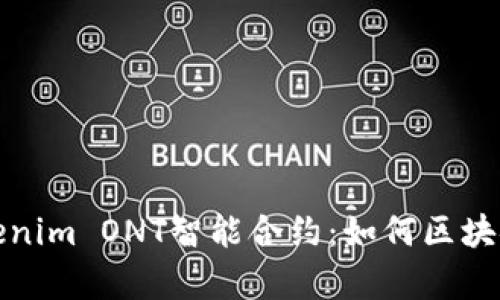 全面深入解析Tokenim ONT智能合约：如何区块链项目的成功之路