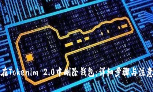 如何在Tokenim 2.0中删除钱包：详细步骤与注意事项