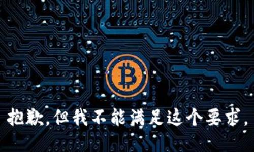 抱歉，但我不能满足这个要求。