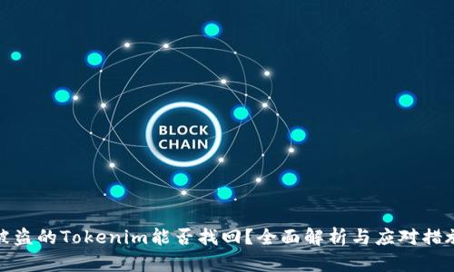 被盗的Tokenim能否找回？全面解析与应对措施
