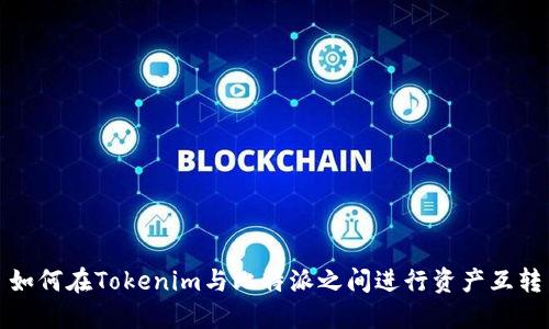 如何在Tokenim与比特派之间进行资产互转