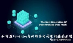 如何在Tokenim与比特派之间进行资产互转