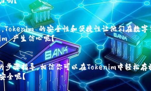   如何在Tokenim中安全存放您的EOS币？ / 

 guanjianci EOS币, Tokenim, 加密货币, 数字钱包 /guanjianci 

引言
在数字货币日益盛行的时代，许多人开始意识到加密货币的价值。EOS 是近年来备受关注的一种加密货币，它以高性能和可扩展性而著称。然而，如何安全地存放你的 EOS 币成为了每个投资者必须面对的重要问题。在众多的钱包解决方案中，Tokenim作为一个新兴的数字钱包，吸引了不少用户的目光。你是否也在思考如何用Tokenim来安全存放你的 EOS 币呢？

Tokenim是什么？
Tokenim 是一个基于区块链技术的数字钱包，致力于为用户提供安全、便捷的加密货币存储服务。与其他钱包不同的是，Tokenim 还提供了一个集成的交易平台，使用户可以在钱包内直接进行交易。这种一站式的服务极大地方便了用户，尤其是对于那些新手来说，他们可能并不了解如何设置和使用各种钱包工具。
值得注意的是，Tokenim 支持多种主流加密货币，包括 EOS 、比特币、以太坊等。这不仅使用户能够在一个平台上管理多种资产，还减少了管理多个钱包所带来的困扰。你会不会也感到多钱包管理的繁琐呢？通过 Tokenim，简化的操作界面和整合的功能让一切变得简单易懂。

为什么选择Tokenim存放EOS币？
在选择钱包时，安全性无疑是最重要的考量因素之一。Tokenim 采用了最先进的加密技术，确保用户的数据和资产安全。此外，Tokenim 还提供了资金保险，进一步增强了用户的信心。
除了安全性，Tokenim 的操作界面友好，功能齐全，特别适合新手。用户可以轻松进行充值、提现和交易，这种便利性让人倍感舒心。你是否在寻找一个操作简单但功能强大的钱包呢？Tokenim或许正是你所需要的。

如何在Tokenim中存放EOS币？
下面，我们将详细介绍如何在Tokenim中存放EOS币的步骤，帮助你轻松上手。

h4步骤一：下载并注册Tokenim/h4
首先，你需要在Tokenim的官方网站下载相应的应用程序，安装并注册一个帐户。在注册过程中，请务必设置一个强密码，以确保安全性。
你可以在手机上通过应用商店找到 Tokenim 的应用，或者在电脑上访问官方网站进行下载。注册完成后，Tokenim 会给你提供一个助记词，请务必将其妥善保管。这是一种关键的安全措施，缺失或泄露助记词可能导致资产的丢失。

h4步骤二：创建钱包/h4
成功注册后，接下来需要创建一个钱包。在应用内点击“创建钱包”选项，并按照指示进行设置。在这里，你将能够选择要存放的加密货币类型，确保选择 EOS 。
创建钱包时要注意备份你的钱包信息。Tokenim 提供了一个备份功能，你可以在任何时候恢复你的钱包。这项功能非常重要，尤其是在你更换设备或不小心卸载应用时。

h4步骤三：充值EOS币到Tokenim/h4
一旦你的钱包创建成功，你将能看到你的钱包地址。接下来，你只需将 EOS 币转账到此地址即可。你可以使用其他钱包，或通过交易所直接转账。
确保你正确输入了钱包地址，因为一旦转账错误，资产将无法追回。这个过程是否让你感到紧张呢？毕竟，确认地址并确保没有错误是十分关键的。

h4步骤四：管理你的EOS币/h4
转账完成后，你的EOS币将显示在Tokenim钱包中。Tokenim 提供了多种管理功能，包括查看资产、历史交易记录以及当前市场行情等。你可以随时监控你的资产状况。
在这里你还可以设置定时提醒，以便于时刻关注EOS的市场动态。这是否让你感到更加安心和方便呢？

Tokenim的安全性如何保障？
Tokenim 在安全性方面采取了一系列的措施，以确保用户的资产不受威胁。首先，他们用 AES-256 加密技术对用户数据进行保护，保证信息不被外界干扰。
其次，Tokenim 还实施了多重身份验证，在登录时需要输入独特的验证码。这增加了黑客攻击的难度，让用户的资产更加安全。你有想过这背后所需的技术和努力吗？

用户体验与反馈
Tokenim的用户界面设计上都充分考虑到用户的需求，确保用户体验愉快流畅。许多用户反馈，Tokenim 是他们使用过的最易于操作的钱包之一。不少用户表示，Tokenim 的安全性和便捷性让他们在数字货币交易过程中倍感舒适。
当然，Tokenim 也在不断更新和完善，希望能够提供更好的服务。在一些社交平台上，你常常可以看到关于 Tokenim 的正面评论。这是否会让你对使用 Tokenim 产生信心呢？

总结
总体来说，Tokenim 是一个安全、便捷的EOS币存储解决方案。无论你是刚入行的新手，还是经验丰富的投资者，Tokenim都提供了满足你需求的工具。通过上述的步骤指导，相信你可以在Tokenim中轻松存放和管理你的EOS币。
在未来的数字货币市场中，选择一个安全可靠的钱包是至关重要的。希望你的投资之路能够顺利，获得满意的收益。你是否准备好去体验Tokenim带来的便捷与安全呢？