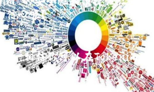   如何在Tokenim中安全存放您的EOS币？ / 

 guanjianci EOS币, Tokenim, 加密货币, 数字钱包 /guanjianci 

引言
在数字货币日益盛行的时代，许多人开始意识到加密货币的价值。EOS 是近年来备受关注的一种加密货币，它以高性能和可扩展性而著称。然而，如何安全地存放你的 EOS 币成为了每个投资者必须面对的重要问题。在众多的钱包解决方案中，Tokenim作为一个新兴的数字钱包，吸引了不少用户的目光。你是否也在思考如何用Tokenim来安全存放你的 EOS 币呢？

Tokenim是什么？
Tokenim 是一个基于区块链技术的数字钱包，致力于为用户提供安全、便捷的加密货币存储服务。与其他钱包不同的是，Tokenim 还提供了一个集成的交易平台，使用户可以在钱包内直接进行交易。这种一站式的服务极大地方便了用户，尤其是对于那些新手来说，他们可能并不了解如何设置和使用各种钱包工具。
值得注意的是，Tokenim 支持多种主流加密货币，包括 EOS 、比特币、以太坊等。这不仅使用户能够在一个平台上管理多种资产，还减少了管理多个钱包所带来的困扰。你会不会也感到多钱包管理的繁琐呢？通过 Tokenim，简化的操作界面和整合的功能让一切变得简单易懂。

为什么选择Tokenim存放EOS币？
在选择钱包时，安全性无疑是最重要的考量因素之一。Tokenim 采用了最先进的加密技术，确保用户的数据和资产安全。此外，Tokenim 还提供了资金保险，进一步增强了用户的信心。
除了安全性，Tokenim 的操作界面友好，功能齐全，特别适合新手。用户可以轻松进行充值、提现和交易，这种便利性让人倍感舒心。你是否在寻找一个操作简单但功能强大的钱包呢？Tokenim或许正是你所需要的。

如何在Tokenim中存放EOS币？
下面，我们将详细介绍如何在Tokenim中存放EOS币的步骤，帮助你轻松上手。

h4步骤一：下载并注册Tokenim/h4
首先，你需要在Tokenim的官方网站下载相应的应用程序，安装并注册一个帐户。在注册过程中，请务必设置一个强密码，以确保安全性。
你可以在手机上通过应用商店找到 Tokenim 的应用，或者在电脑上访问官方网站进行下载。注册完成后，Tokenim 会给你提供一个助记词，请务必将其妥善保管。这是一种关键的安全措施，缺失或泄露助记词可能导致资产的丢失。

h4步骤二：创建钱包/h4
成功注册后，接下来需要创建一个钱包。在应用内点击“创建钱包”选项，并按照指示进行设置。在这里，你将能够选择要存放的加密货币类型，确保选择 EOS 。
创建钱包时要注意备份你的钱包信息。Tokenim 提供了一个备份功能，你可以在任何时候恢复你的钱包。这项功能非常重要，尤其是在你更换设备或不小心卸载应用时。

h4步骤三：充值EOS币到Tokenim/h4
一旦你的钱包创建成功，你将能看到你的钱包地址。接下来，你只需将 EOS 币转账到此地址即可。你可以使用其他钱包，或通过交易所直接转账。
确保你正确输入了钱包地址，因为一旦转账错误，资产将无法追回。这个过程是否让你感到紧张呢？毕竟，确认地址并确保没有错误是十分关键的。

h4步骤四：管理你的EOS币/h4
转账完成后，你的EOS币将显示在Tokenim钱包中。Tokenim 提供了多种管理功能，包括查看资产、历史交易记录以及当前市场行情等。你可以随时监控你的资产状况。
在这里你还可以设置定时提醒，以便于时刻关注EOS的市场动态。这是否让你感到更加安心和方便呢？

Tokenim的安全性如何保障？
Tokenim 在安全性方面采取了一系列的措施，以确保用户的资产不受威胁。首先，他们用 AES-256 加密技术对用户数据进行保护，保证信息不被外界干扰。
其次，Tokenim 还实施了多重身份验证，在登录时需要输入独特的验证码。这增加了黑客攻击的难度，让用户的资产更加安全。你有想过这背后所需的技术和努力吗？

用户体验与反馈
Tokenim的用户界面设计上都充分考虑到用户的需求，确保用户体验愉快流畅。许多用户反馈，Tokenim 是他们使用过的最易于操作的钱包之一。不少用户表示，Tokenim 的安全性和便捷性让他们在数字货币交易过程中倍感舒适。
当然，Tokenim 也在不断更新和完善，希望能够提供更好的服务。在一些社交平台上，你常常可以看到关于 Tokenim 的正面评论。这是否会让你对使用 Tokenim 产生信心呢？

总结
总体来说，Tokenim 是一个安全、便捷的EOS币存储解决方案。无论你是刚入行的新手，还是经验丰富的投资者，Tokenim都提供了满足你需求的工具。通过上述的步骤指导，相信你可以在Tokenim中轻松存放和管理你的EOS币。
在未来的数字货币市场中，选择一个安全可靠的钱包是至关重要的。希望你的投资之路能够顺利，获得满意的收益。你是否准备好去体验Tokenim带来的便捷与安全呢？