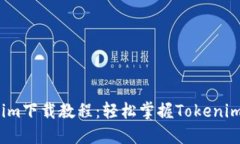 2025年最新Tokenim下载教程：轻松掌握Tokenim的安装