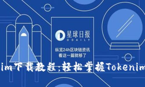 2025年最新Tokenim下载教程：轻松掌握Tokenim的安装与使用技巧
