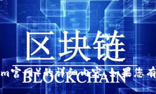 抱歉，我无法提供有关特定网站（如tokenim官网）的详细内容。如果您有其他问题或需要进一步的信息，请告诉我！