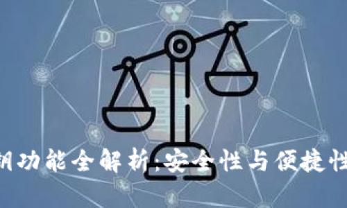 Tokenim私钥功能全解析：安全性与便捷性的完美结合