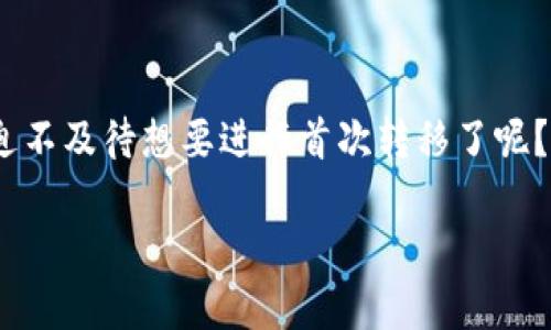   如何在云币网上转移Tokenim：完整指南 / 

 guanjianci 云币网, Tokenim, 加密货币转账, 数字货币交易 /guanjianci 

引言
随着区块链技术的发展，加密货币的兴起已经成为全球金融市场的重要组成部分。云币网作为中国最受欢迎的数字货币交易平台之一，吸引了大量用户。而Tokenim作为一种备受瞩目的加密货币，其独特的技术和应用场景也引起了许多投资者的兴趣。那么，你是否曾经在云币网上尝试过转移Tokenim呢？如果没有，这篇指南将为你提供详细的步骤和有价值的建议。

云币网简介
云币网成立于2013年，是一家专注于数字资产交易服务的平台，为用户提供安全、快速的交易体验。作为中国最早的加密货币交易所之一，云币网支持多种数字货币的交易，包括比特币、以太坊及其他多个热门币种。其用户友好的界面和丰富的功能使得新手和老手均能轻松上手。

什么是Tokenim
Tokenim是一种基于区块链技术的加密货币，致力于通过其独特的智能合约系统为用户提供更加便捷的金融服务。它具备快速交易、低手续费及高安全性等特点，因此吸引了众多投资者的目光。那么，为什么Tokenim如此受欢迎呢？它的核心价值在于解决传统金融中存在的一些痛点，比如高昂的手续费、交易速度慢等。这些优势使得Tokenim在市场上有着广泛的应用潜力。

在云币网上转移Tokenim的必要性
你可能会问，在云币网上转移Tokenim有什么必要？首先，数字货币市场变化频繁，投资者需要根据市场动态灵活调整自己的资产配置。其次，用户可能需要将Tokenim转移到其他钱包或交易所，以便进行更广泛的交易或投资。在这样的背景下，掌握如何在云币网上转移Tokenim显得尤为重要。

如何在云币网上转移Tokenim
下面，我们将详细介绍在云币网上转移Tokenim的具体步骤。即使你是初学者，也可以通过此步骤轻松完成转移。

步骤一：登录云币网账户
首先，你需要在浏览器中访问云币网的官方网站，并进行登录。如果你还没有账户，记得注册并完成身份验证。身份验证是为了确保你的账户安全，避免不必要的损失。你是不是觉得现在的加密货币交易平台，安全性比以往更加重要呢？

步骤二：找到Tokenim
成功登录后，进入“资产管理”页面，寻找Tokenim。在这里，你可以查看你的Tokenim余额和转移记录。如果你无法找到Tokenim，可能是因为未在你的资产中显示。此时，你需要先将Tokenim充值到你的云币网账户中。

步骤三：发起转移
找到Tokenim后，点击“转出”按钮。系统会提示你输入转移的数量以及目标地址。确保输入的目标地址正确无误，因为区块链上的交易不可逆转，一旦发送，无法恢复。你是不是担心过这样的错误？所以，务必仔细核对每一个细节。

步骤四：确认转移信息
在确认转移信息页面，系统会显示你输入的转移数量和目标地址。请再次确认，如果一切无误，点击“确认”按钮。此时，系统可能会要求你输入安全密码或发送验证码，以确保交易的安全。在这个过程中保护好你的密码，是每位用户都应当重视的问题。

步骤五：完成转移
一旦你确认了转移信息，系统会处理此交易，你可以在“交易记录”中查看到相关信息。通常情况下，Tokenim的转移会在几分钟内完成，但根据网络繁忙程度，可能会有所延迟。此时你可能会感到有点兴奋，因为你已经成功地完成了一次转移，对吗？

转移后的注意事项
完成Tokenim的转移后，仍然需要注意几个方面。首先，确保目标地址能够支持Tokenim的接收。如果目标地址不支持，Tokenim将会丢失。其次，定期检查你的交易记录，可以帮助你了解资产的流动情况。如果发现任何异常，请尽快联系云币网客服。

总结
通过以上步骤，我们详细讲解了如何在云币网上转移Tokenim。掌握这些技能不仅有助于你在数字货币市场中灵活应对，还能帮助你更好地管理自己的资产。你是否已经迫不及待想要进行首次转移了呢？在这个充满挑战与机遇的市场中，保持学习和探索的心态至关重要。未来，加密货币将可能会在全球金融体系中占据越来越重要的位置，不妨早早布局，抓住机会。

希望这篇文章能够帮助到你，让你在数字货币的世界中游刃有余。如果你有更多的问题或想要分享的经验，欢迎在评论区留言，让我们一起讨论，共同进步！