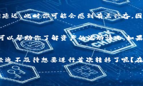   如何在云币网上转移Tokenim：完整指南 / 

 guanjianci 云币网, Tokenim, 加密货币转账, 数字货币交易 /guanjianci 

引言
随着区块链技术的发展，加密货币的兴起已经成为全球金融市场的重要组成部分。云币网作为中国最受欢迎的数字货币交易平台之一，吸引了大量用户。而Tokenim作为一种备受瞩目的加密货币，其独特的技术和应用场景也引起了许多投资者的兴趣。那么，你是否曾经在云币网上尝试过转移Tokenim呢？如果没有，这篇指南将为你提供详细的步骤和有价值的建议。

云币网简介
云币网成立于2013年，是一家专注于数字资产交易服务的平台，为用户提供安全、快速的交易体验。作为中国最早的加密货币交易所之一，云币网支持多种数字货币的交易，包括比特币、以太坊及其他多个热门币种。其用户友好的界面和丰富的功能使得新手和老手均能轻松上手。

什么是Tokenim
Tokenim是一种基于区块链技术的加密货币，致力于通过其独特的智能合约系统为用户提供更加便捷的金融服务。它具备快速交易、低手续费及高安全性等特点，因此吸引了众多投资者的目光。那么，为什么Tokenim如此受欢迎呢？它的核心价值在于解决传统金融中存在的一些痛点，比如高昂的手续费、交易速度慢等。这些优势使得Tokenim在市场上有着广泛的应用潜力。

在云币网上转移Tokenim的必要性
你可能会问，在云币网上转移Tokenim有什么必要？首先，数字货币市场变化频繁，投资者需要根据市场动态灵活调整自己的资产配置。其次，用户可能需要将Tokenim转移到其他钱包或交易所，以便进行更广泛的交易或投资。在这样的背景下，掌握如何在云币网上转移Tokenim显得尤为重要。

如何在云币网上转移Tokenim
下面，我们将详细介绍在云币网上转移Tokenim的具体步骤。即使你是初学者，也可以通过此步骤轻松完成转移。

步骤一：登录云币网账户
首先，你需要在浏览器中访问云币网的官方网站，并进行登录。如果你还没有账户，记得注册并完成身份验证。身份验证是为了确保你的账户安全，避免不必要的损失。你是不是觉得现在的加密货币交易平台，安全性比以往更加重要呢？

步骤二：找到Tokenim
成功登录后，进入“资产管理”页面，寻找Tokenim。在这里，你可以查看你的Tokenim余额和转移记录。如果你无法找到Tokenim，可能是因为未在你的资产中显示。此时，你需要先将Tokenim充值到你的云币网账户中。

步骤三：发起转移
找到Tokenim后，点击“转出”按钮。系统会提示你输入转移的数量以及目标地址。确保输入的目标地址正确无误，因为区块链上的交易不可逆转，一旦发送，无法恢复。你是不是担心过这样的错误？所以，务必仔细核对每一个细节。

步骤四：确认转移信息
在确认转移信息页面，系统会显示你输入的转移数量和目标地址。请再次确认，如果一切无误，点击“确认”按钮。此时，系统可能会要求你输入安全密码或发送验证码，以确保交易的安全。在这个过程中保护好你的密码，是每位用户都应当重视的问题。

步骤五：完成转移
一旦你确认了转移信息，系统会处理此交易，你可以在“交易记录”中查看到相关信息。通常情况下，Tokenim的转移会在几分钟内完成，但根据网络繁忙程度，可能会有所延迟。此时你可能会感到有点兴奋，因为你已经成功地完成了一次转移，对吗？

转移后的注意事项
完成Tokenim的转移后，仍然需要注意几个方面。首先，确保目标地址能够支持Tokenim的接收。如果目标地址不支持，Tokenim将会丢失。其次，定期检查你的交易记录，可以帮助你了解资产的流动情况。如果发现任何异常，请尽快联系云币网客服。

总结
通过以上步骤，我们详细讲解了如何在云币网上转移Tokenim。掌握这些技能不仅有助于你在数字货币市场中灵活应对，还能帮助你更好地管理自己的资产。你是否已经迫不及待想要进行首次转移了呢？在这个充满挑战与机遇的市场中，保持学习和探索的心态至关重要。未来，加密货币将可能会在全球金融体系中占据越来越重要的位置，不妨早早布局，抓住机会。

希望这篇文章能够帮助到你，让你在数字货币的世界中游刃有余。如果你有更多的问题或想要分享的经验，欢迎在评论区留言，让我们一起讨论，共同进步！