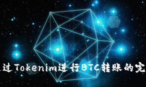 如何通过Tokenim进行BTC转账的完整指南