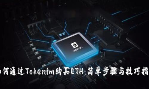 如何通过Tokenim购买ETH：简单步骤与技巧指南