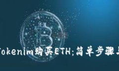 如何通过Tokenim购买ETH：简单步骤与技巧指南