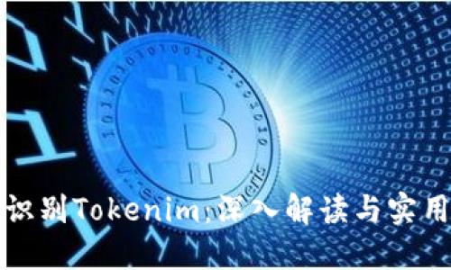 如何识别Tokenim：深入解读与实用指南